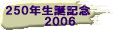250年生誕記念 2006